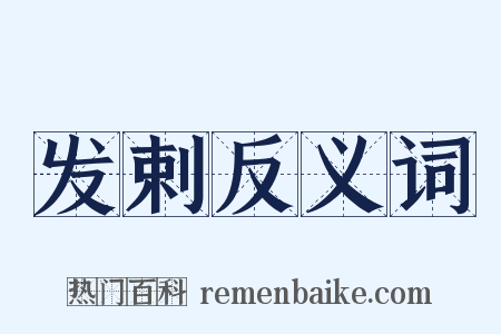 发剌反义词是什么意思的图片